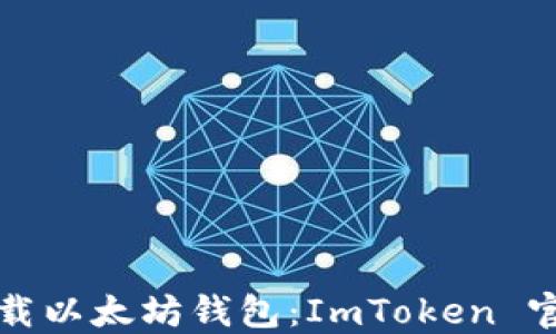 
如何安全下载以太坊钱包：ImToken 官方网址指南
