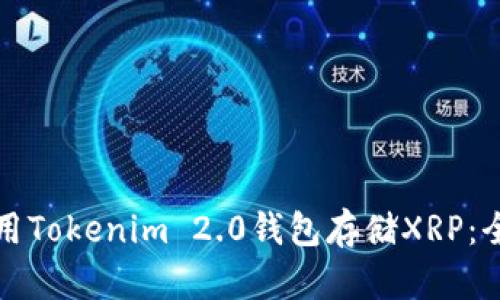 如何利用Tokenim 2.0钱包存储XRP：全面指南