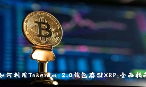 如何利用Tokenim 2.0钱包存储XRP：全面指南