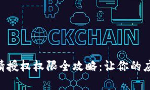 IM2.0申请授权权限全攻略：让你的应用更智能