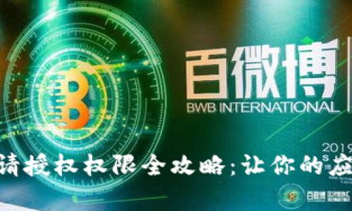 IM2.0申请授权权限全攻略：让你的应用更智能