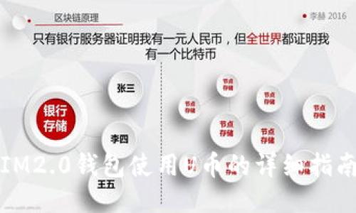 IM2.0钱包使用U币的详细指南