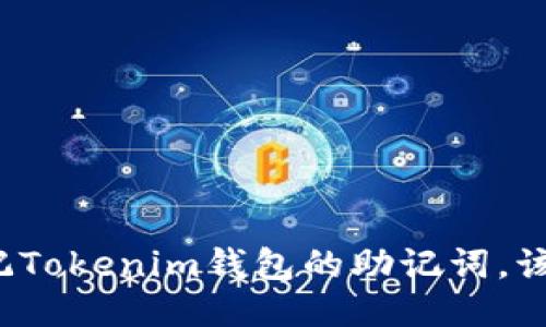 如果忘记Tokenim钱包的助记词，该怎么办？