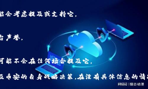 对于“币安能直接提到tokenim2.0吗”这个问题，可以从多个角度进行分析。首先，我们需要明确“币安”和“tokenim2.0”分别代表什么。币安（Binance）是一个全球领先的加密货币交易平台，而“tokenim2.0”可能指的是某种新的代币标准或项目名称。

以下是一些相关思考：

1. **币安对新项目的支持**：
   - 币安通常会对一些有潜力的代币或项目提供支持，包括但不限于上架交易。
   - 如果tokenim2.0有良好的技术基础和市场前景，币安可能会选择将其列入交易平台。

2. **合规性和监管问题**：
   - 币安在不同国家有不同的监管要求。tokenim2.0如果涉及复杂的法律和合规问题，币安可能会谨慎处理这个项目。

3. **社区反馈和市场动态**：
   - 币安的决策受市场反馈和社群影响。如果tokenim2.0在社区中引起广泛关注和支持，币安更可能会考虑提及或支持它。

4. **技术和安全性**：
   - 如果tokenim2.0的技术架构或安全性受到质疑，币安可能会采取避免提及的策略，以保护其平台声誉。

5. **币安的市场策略**：
   - 币安的市场策略也会影响它是否提到某个项目。如果tokenim2.0与币安的整体战略不符，币安可能不会在任何场合提及它。

综上所述，币安是否会直接提到tokenim2.0取决于多个因素，包括项目的合规性、技术基础、市场动态及币安的自身战略决策。在没有具体信息的情况下，很难明确给出答案。