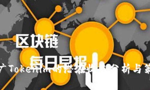 推广Tokenim的潜在收益分析与策略