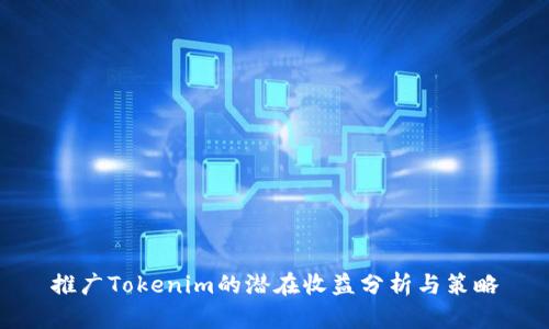 推广Tokenim的潜在收益分析与策略