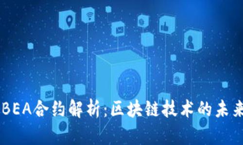 IM2.0 BEA合约解析：区块链技术的未来可能性