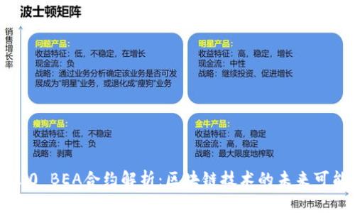 IM2.0 BEA合约解析：区块链技术的未来可能性