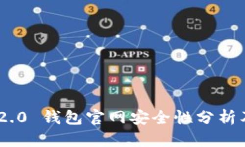 Tokenim 2.0 钱包官网安全性分析及使用指南
