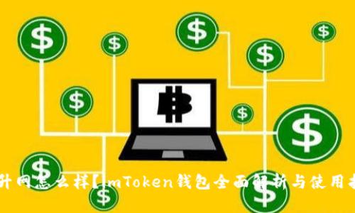 币升网怎么样？imToken钱包全面解析与使用指南