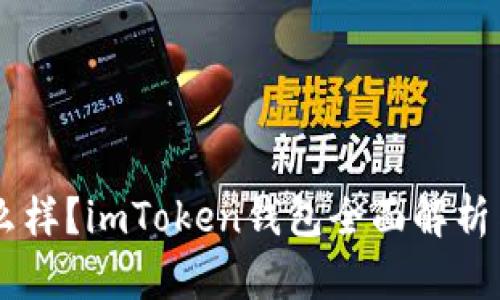 币升网怎么样？imToken钱包全面解析与使用指南