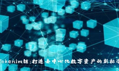 Tokenim链：打造去中心化数字资产的新标准