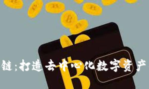 Tokenim链：打造去中心化数字资产的新标准