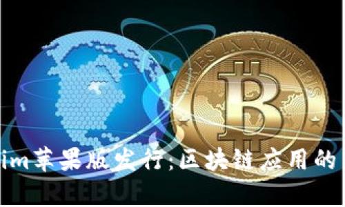 Tokenim苹果版发行：区块链应用的新前沿
