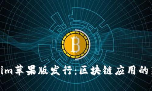 Tokenim苹果版发行：区块链应用的新前沿