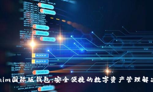 Tokenim国际版钱包：安全便捷的数字资产管理解决方案