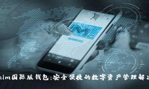 Tokenim国际版钱包：安全便捷的数字资产管理解决方案