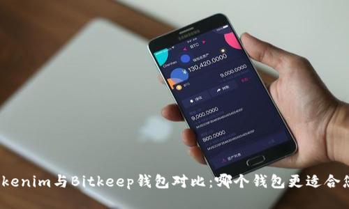 Tokenim与Bitkeep钱包对比：哪个钱包更适合您？
