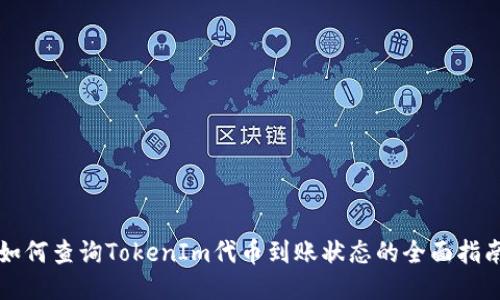 如何查询TokenIm代币到账状态的全面指南