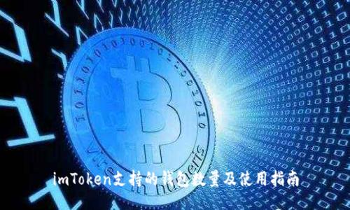 imToken支持的钱包数量及使用指南