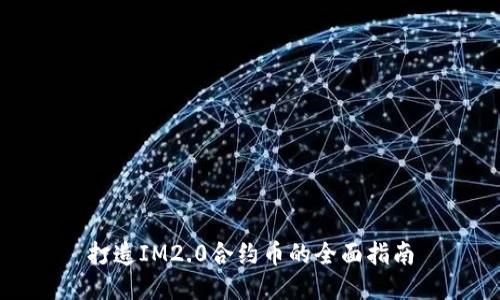 打造IM2.0合约币的全面指南