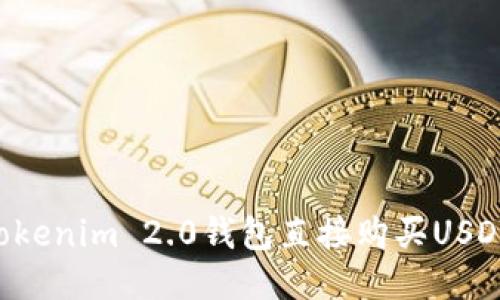 如何通过Tokenim 2.0钱包直接购买USDT：详细指南