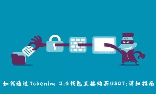 如何通过Tokenim 2.0钱包直接购买USDT：详细指南