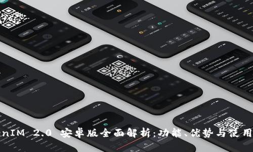 TokenIM 2.0 安卓版全面解析：功能、优势与使用技巧