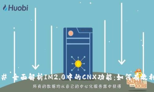 ### 全面解析IM2.0中的CNX功能：如何有效利用？