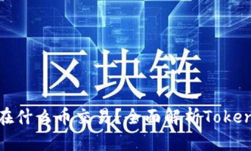 ### Tokenim能在什么币交易？全面解析Tokenim支持的加密资产