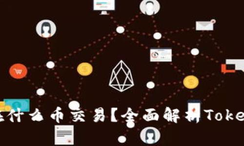 ### Tokenim能在什么币交易？全面解析Tokenim支持的加密资产