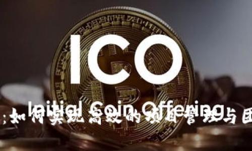 IM 2.0：如何实现高效的项目管理与团队协作