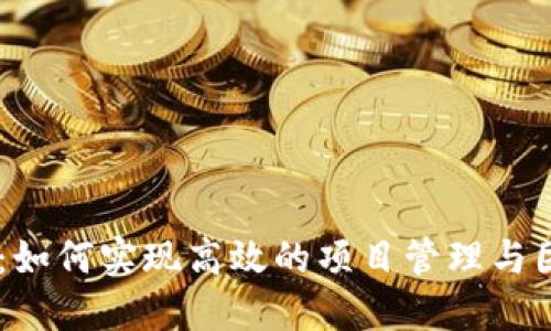 IM 2.0：如何实现高效的项目管理与团队协作