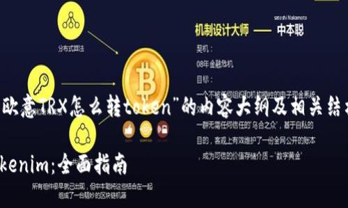在此，我将为您提供关于“欧意TRX怎么转token”的内容大纲及相关结构，以下是、关键词和大纲：

如何将欧意TRX转换为Tokenim：全面指南