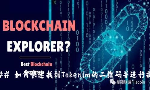 ### 如何快速找到Tokenim的二维码并进行操作