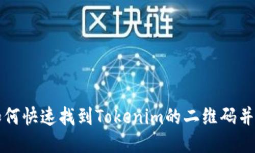 ### 如何快速找到Tokenim的二维码并进行操作
