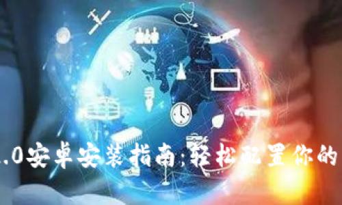 IM2.0安卓安装指南：轻松配置你的应用