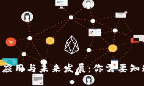IM2.0的应用与未来发展：你需要知道的一切