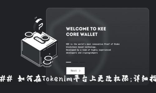 ### 如何在Tokenim平台上更改权限：详细指南