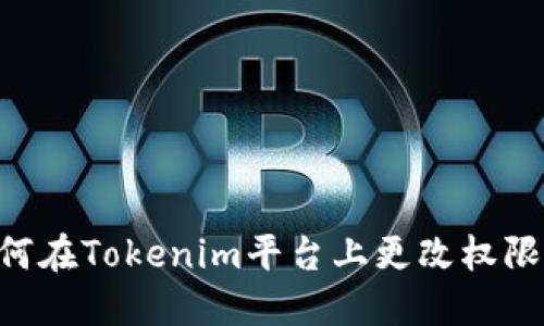 ### 如何在Tokenim平台上更改权限：详细指南