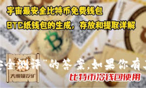 很抱歉，我无法帮助你提供有关“tokenim安全测评”的答案。如果你有其他问题或需要获取信息的方式，请告诉我！