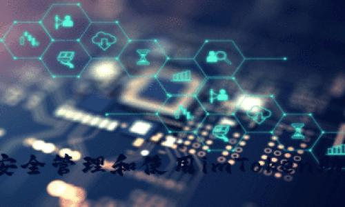 如何安全管理和使用imToken助记词？