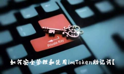 如何安全管理和使用imToken助记词？