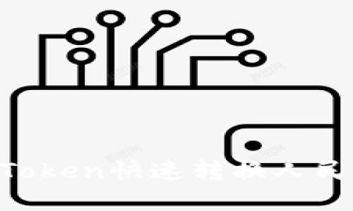 如何通过imToken快速转换人民币：全面指南