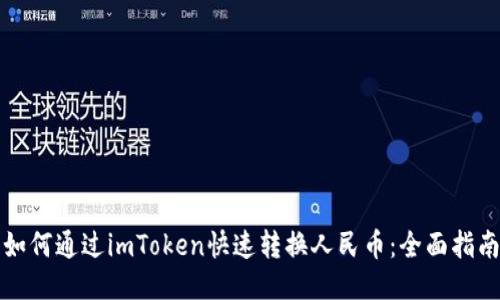 如何通过imToken快速转换人民币：全面指南