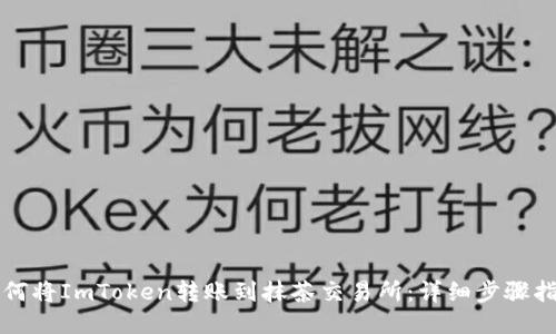 如何将ImToken转账到抹茶交易所：详细步骤指南