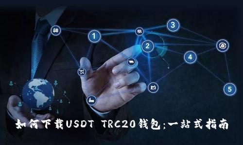 如何下载USDT TRC20钱包：一站式指南