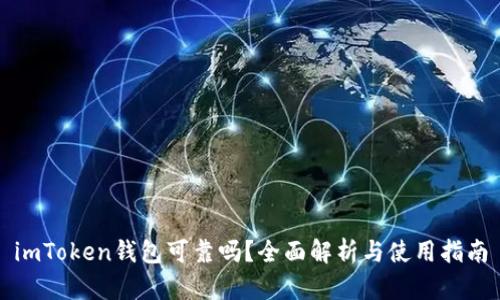 imToken钱包可靠吗？全面解析与使用指南