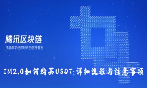 IM2.0如何购买USDT：详细流程与注意事项