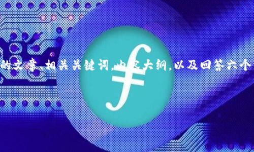 明白了，您希望我帮助您创建一个且的文章、相关关键词，内容大纲，以及回答六个相关问题。以下是我为您准备的内容。

### 及关键词

掌握中文助词，让你的表达更流畅